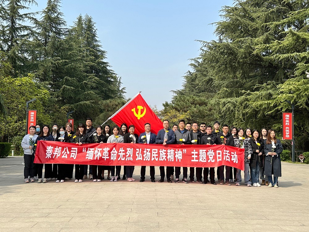 秦邦公司組織開展“緬懷革命先烈，弘揚(yáng)民族精神”主題黨日活動(dòng).jpg